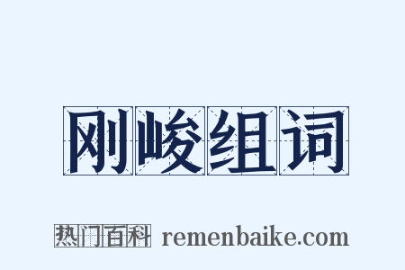 刚峻组词是什么意思的图片